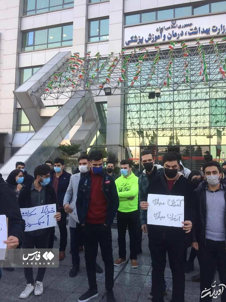 گزارش - تجمع دانشجویان مقابل وزارت بهداشت؛ آقای وزیر! امتحانات حضوری و خوابگاه ها را دریابید!
